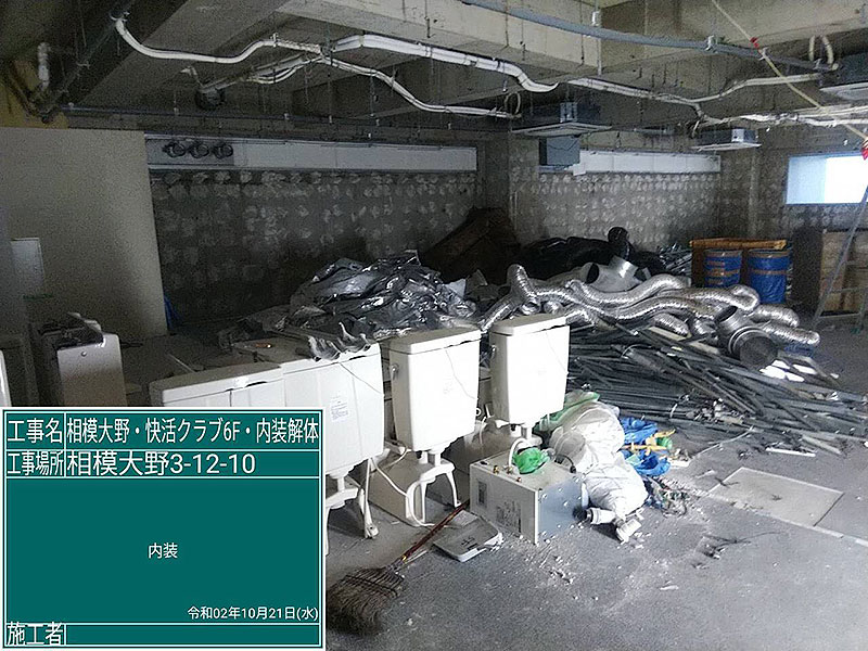 快活クラブ相模大野駅前店内装解体工事 解体工事 Jp 快活クラブ相模大野駅前店内装解体工事 解体工事 Jp